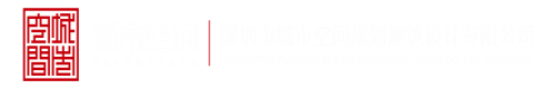 免费看日妣视频深圳市城市空间规划建筑设计有限公司